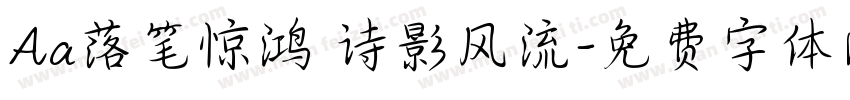 Aa落笔惊鸿 诗影风流字体转换